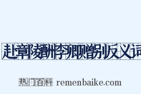 赴章陵酬李卿赠别反义词是什么意思的图片